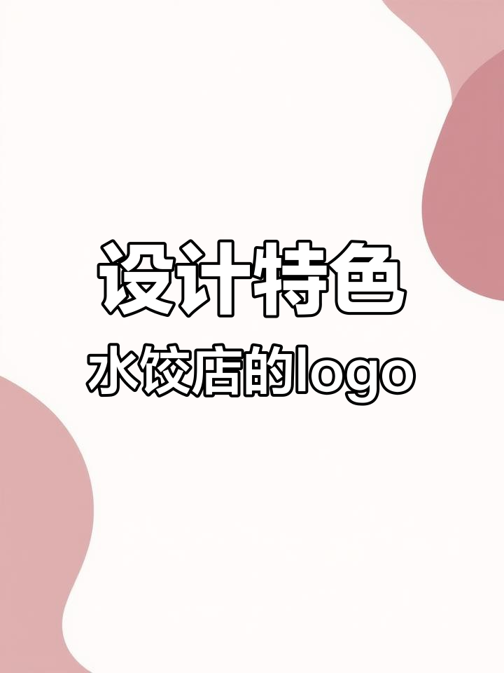 嫂子水饺店logo设计，蓝天白云下的辽东北风情