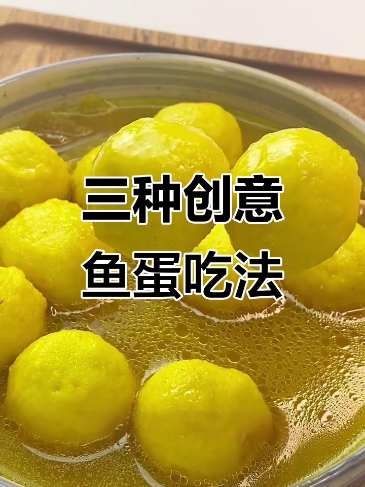 黄金鱼蛋三种超美味做法,简单又下饭!