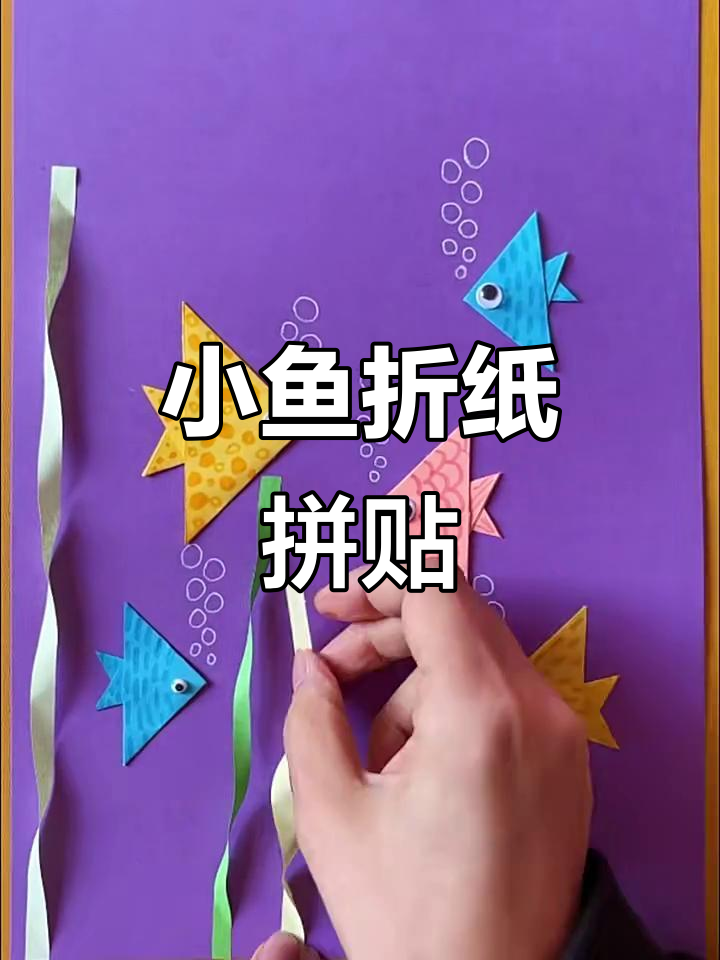 小鱼折纸创意拼贴画,激发幼儿手工兴趣