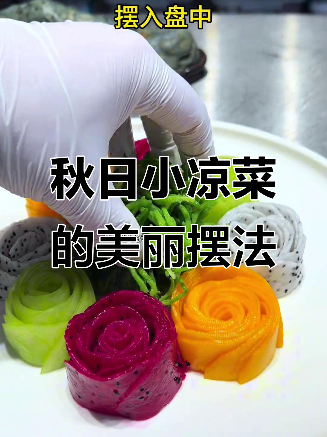 秋季凉菜创意摆盘，简单又好看！