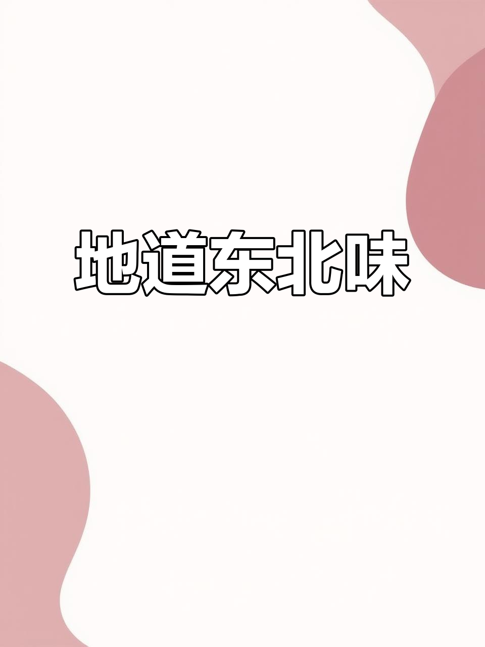东北铁锅炖,独居也能做出地道风味!