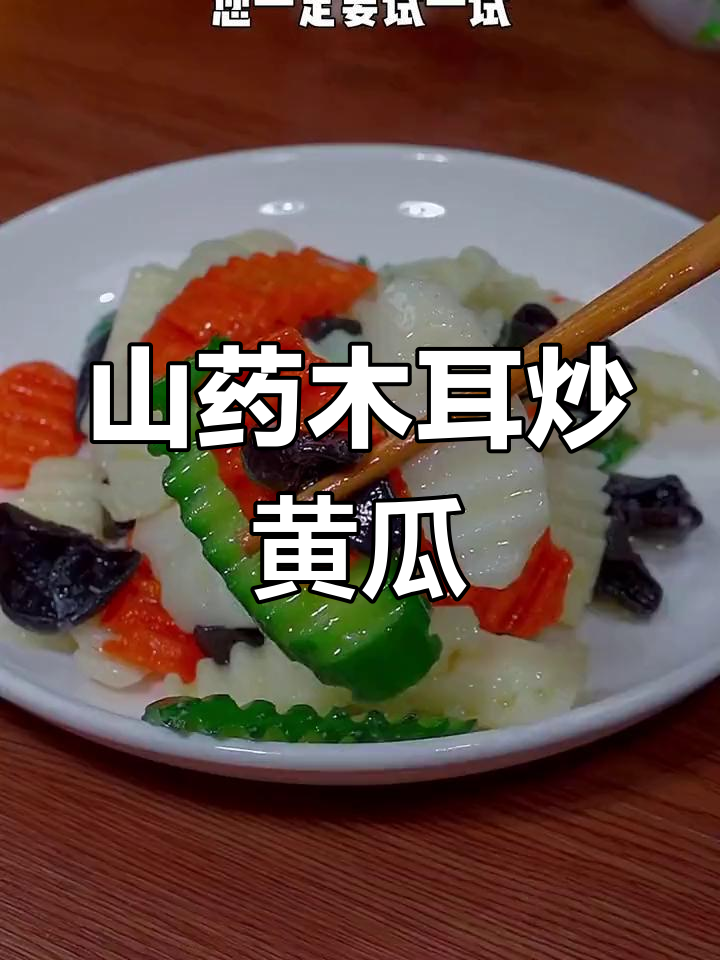 山药木耳炒青瓜,清脆爽口,孩子爱吃!