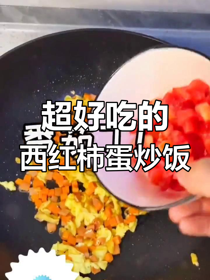 番茄丁让蛋炒饭更美味,简单又家常的做法