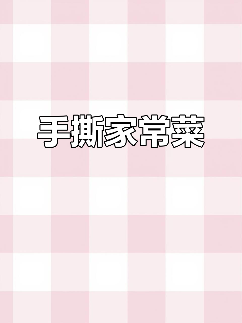 东北家常手把菜,简单又美味,花生米、小青菜一拌就好