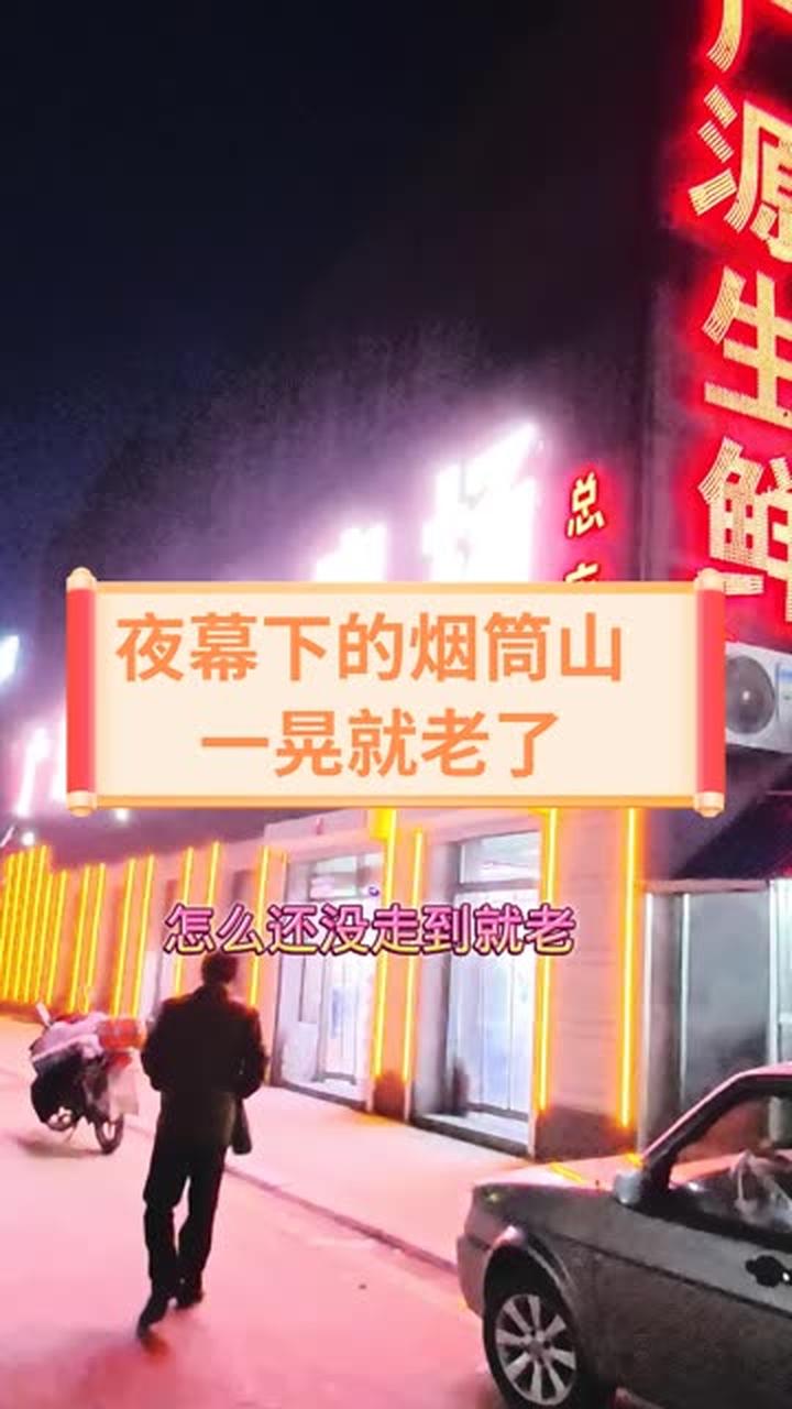 看看风景 夜幕下的烟筒山