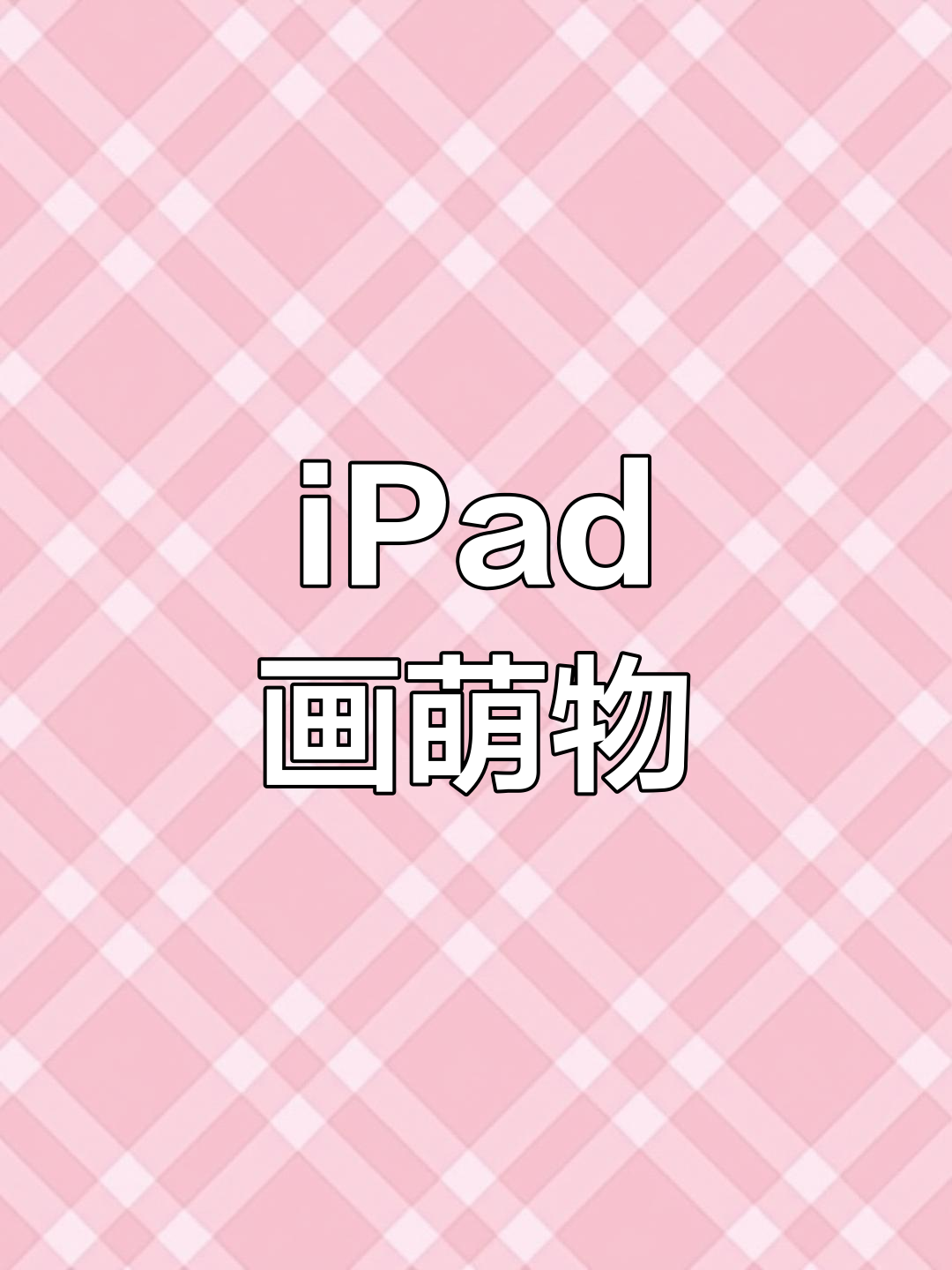 探索iPad绘画功能,轻松绘制可爱草莓蛋糕