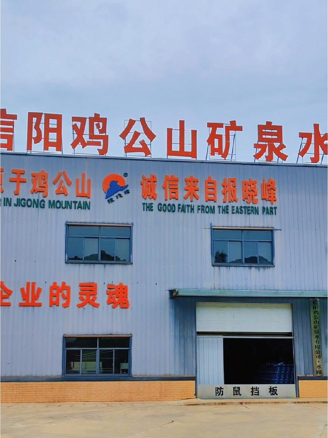 信阳鸡公山矿泉水其生产灌装厂址则坐落于风景秀丽、原生态的自然保护区——鸡公山管理区李家寨镇