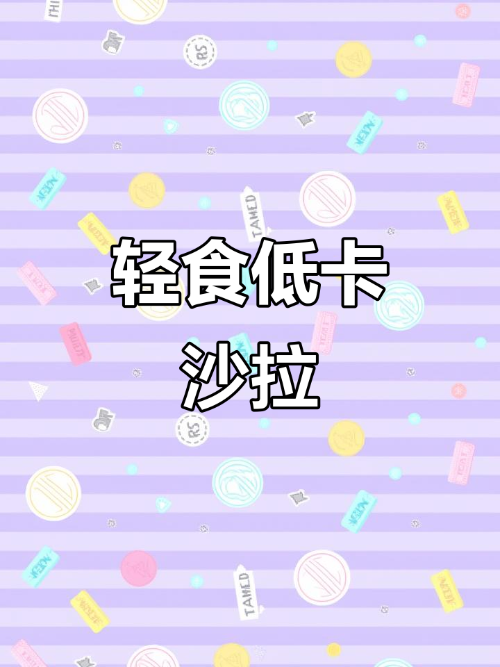 低卡蔬菜沙拉,热量不到200大卡,蛋白质和维生素全有
