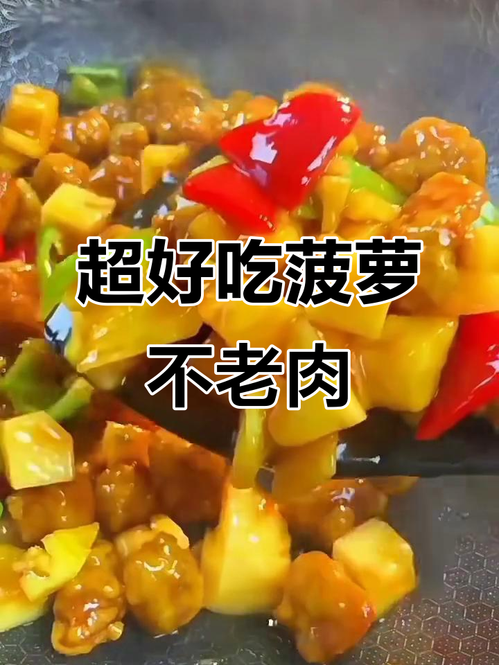 酸甜菠萝不老肉,外酥里嫩超下饭!