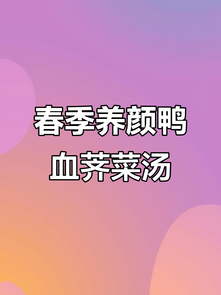 春日滋补鸭血荠菜羹,补血润燥养生汤
