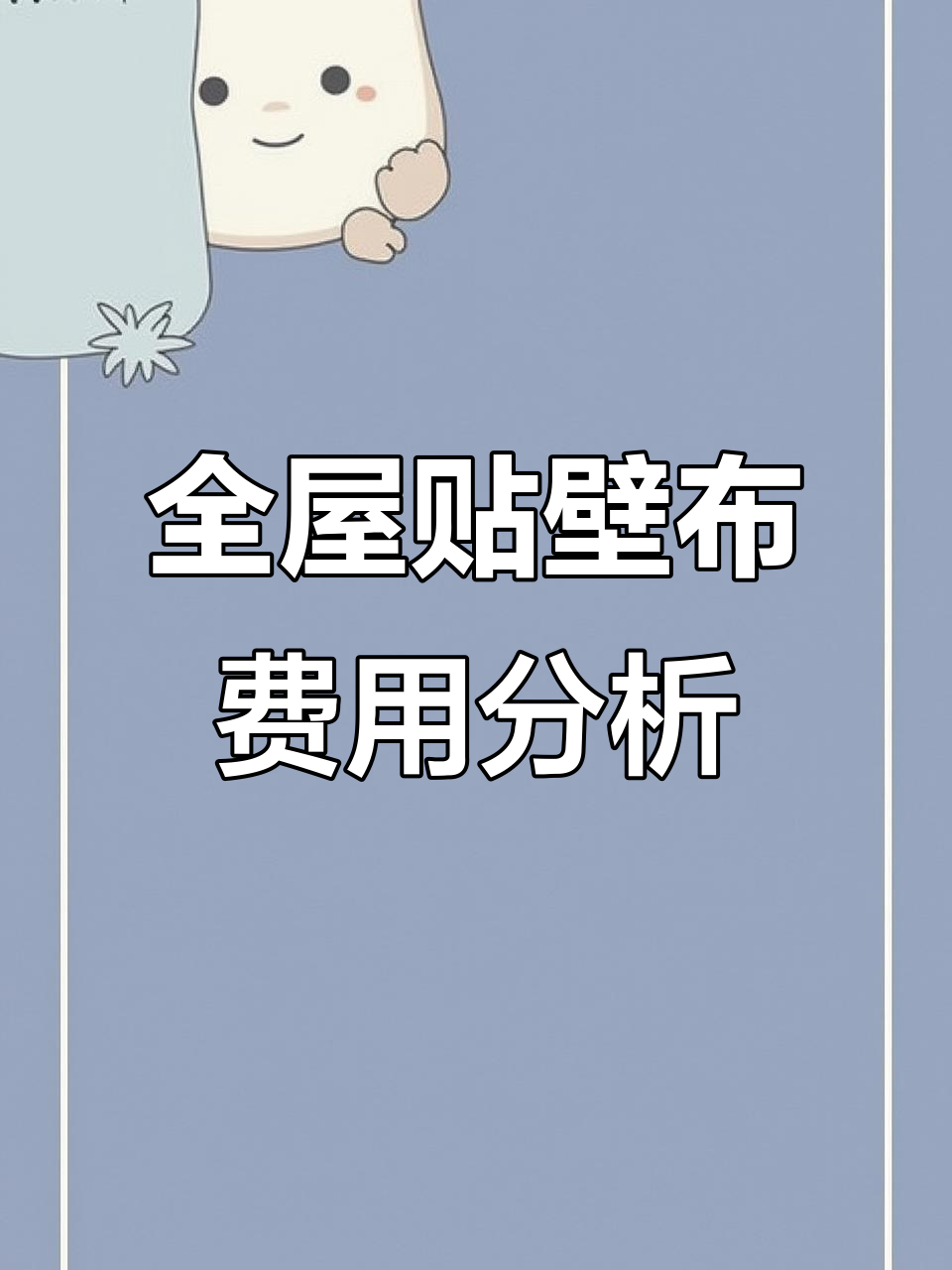 旧房翻新全屋贴壁布,预算三千五搞定!