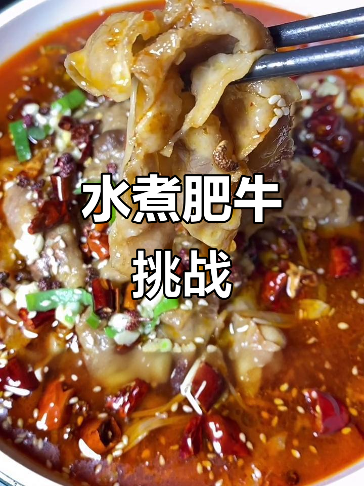 麻辣水煮肥牛,香辣过瘾,赶紧试试吧!