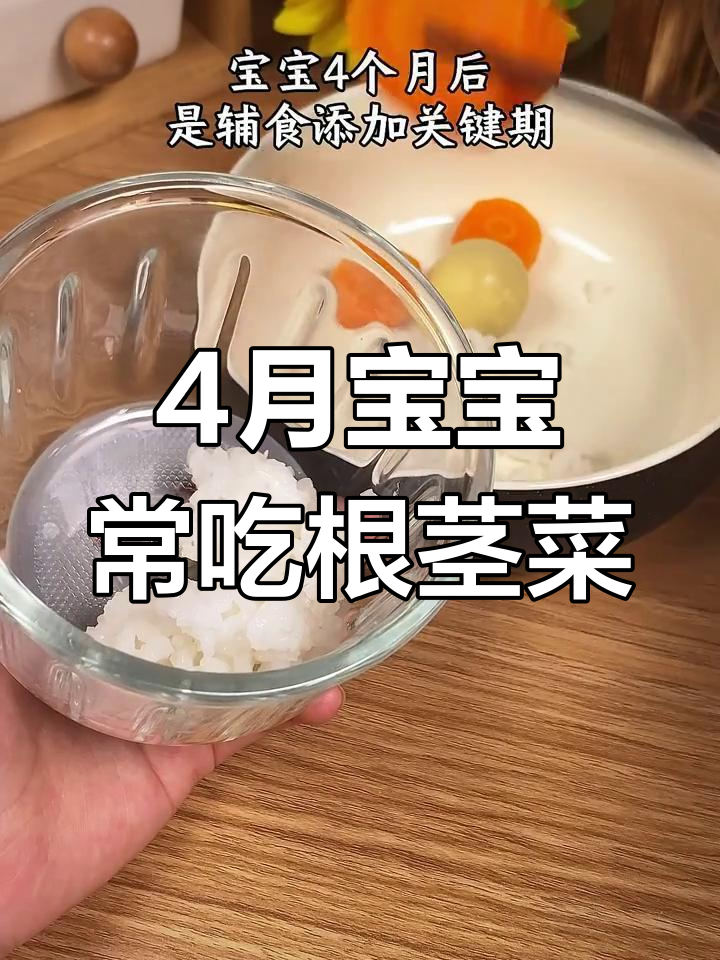 宝宝4个月后,根茎蔬菜助消化,妈妈必看辅食技巧