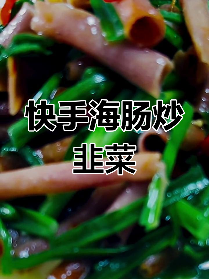 海肠炒韭菜,简单又美味,学会这道菜米饭吃不停