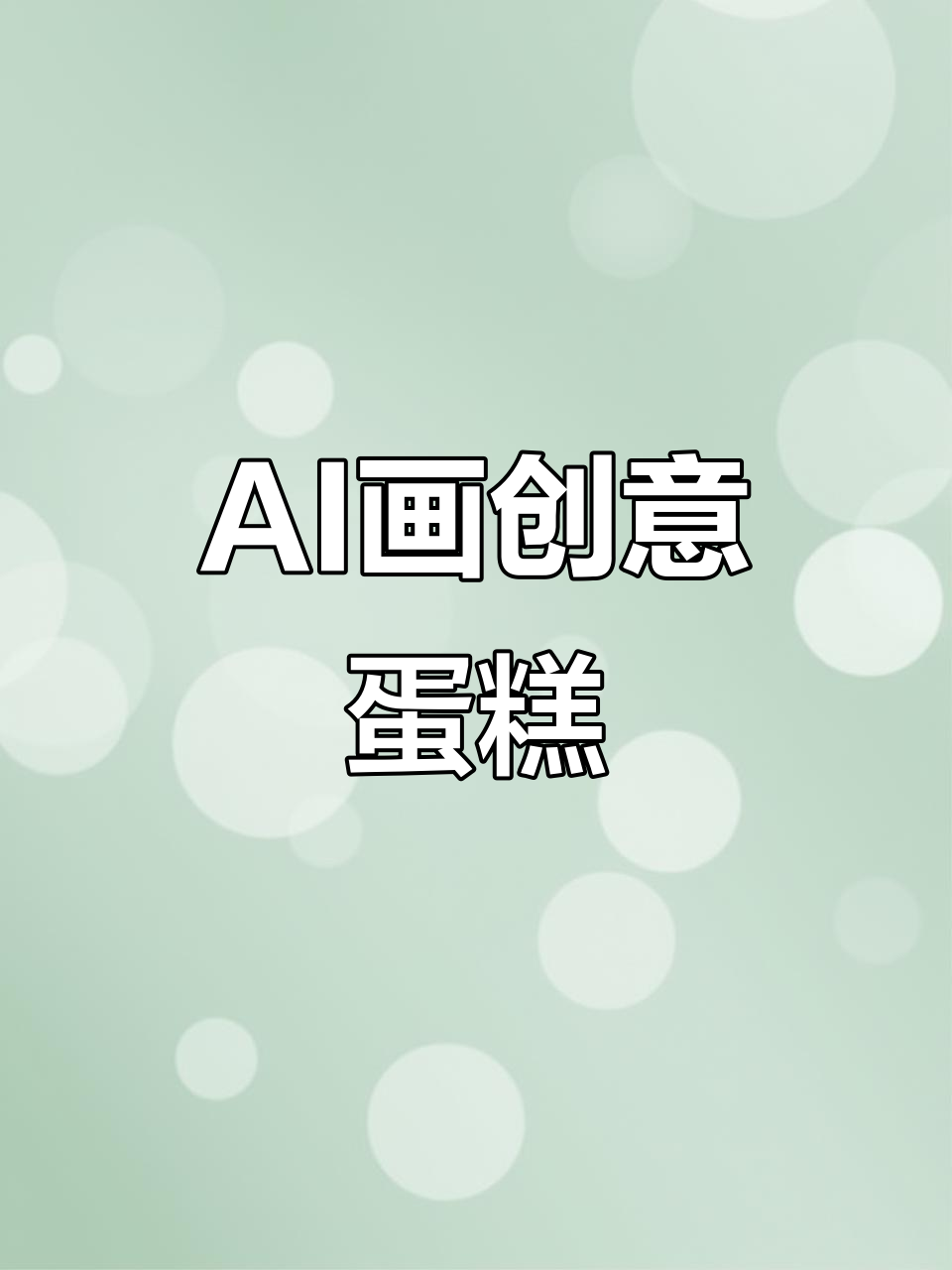 AI绘制各种奇妙蛋糕，奶茶、竹林到黄金城堡一应俱全