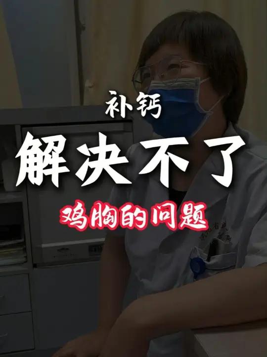 补钙解决不了鸡胸的问题,医生有三点建议