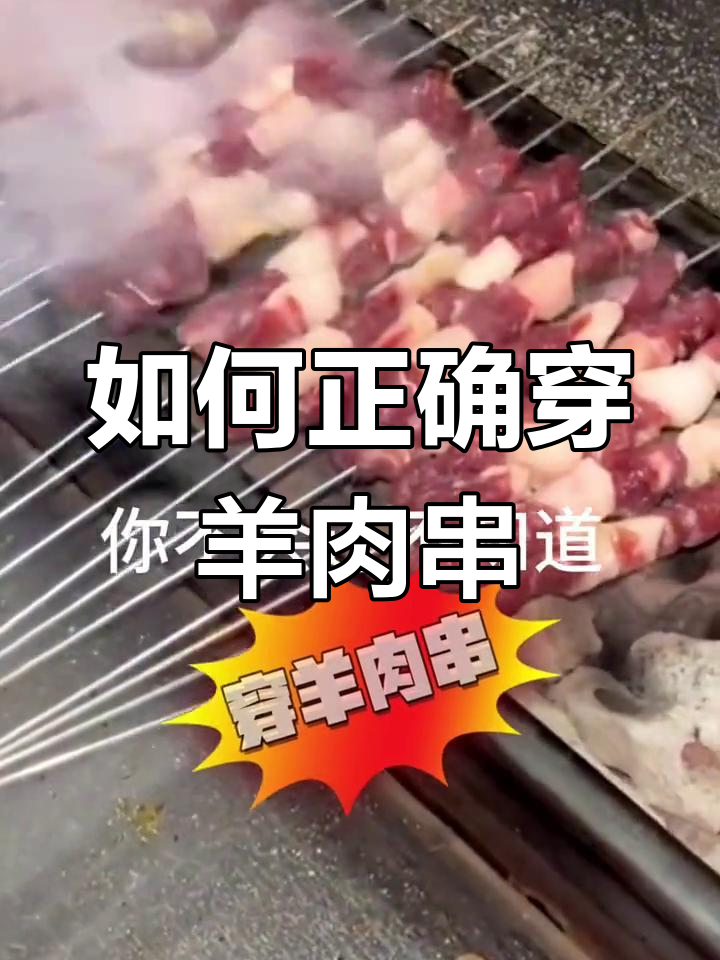 穿羊肉串的技巧大揭秘,掌握这些让烧烤更美味