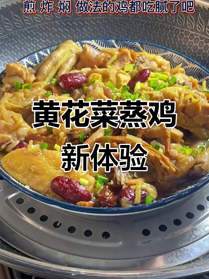 换个口味,试试黄花菜蒸鸡,鲜嫩多汁,绝对让你回味无穷!