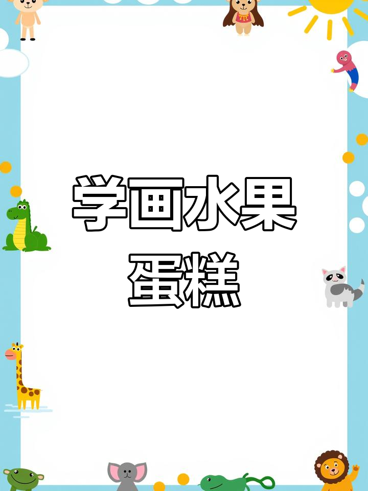 画一块美味水果蛋糕,简单又好看