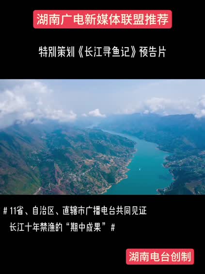 特别策划《长江寻鱼记》预告片