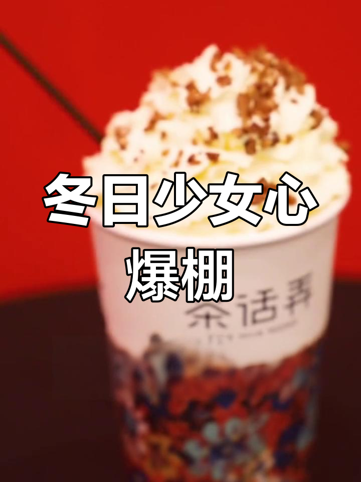 杭州新店必试冬季奶茶,草莓与绿茶的完美碰撞