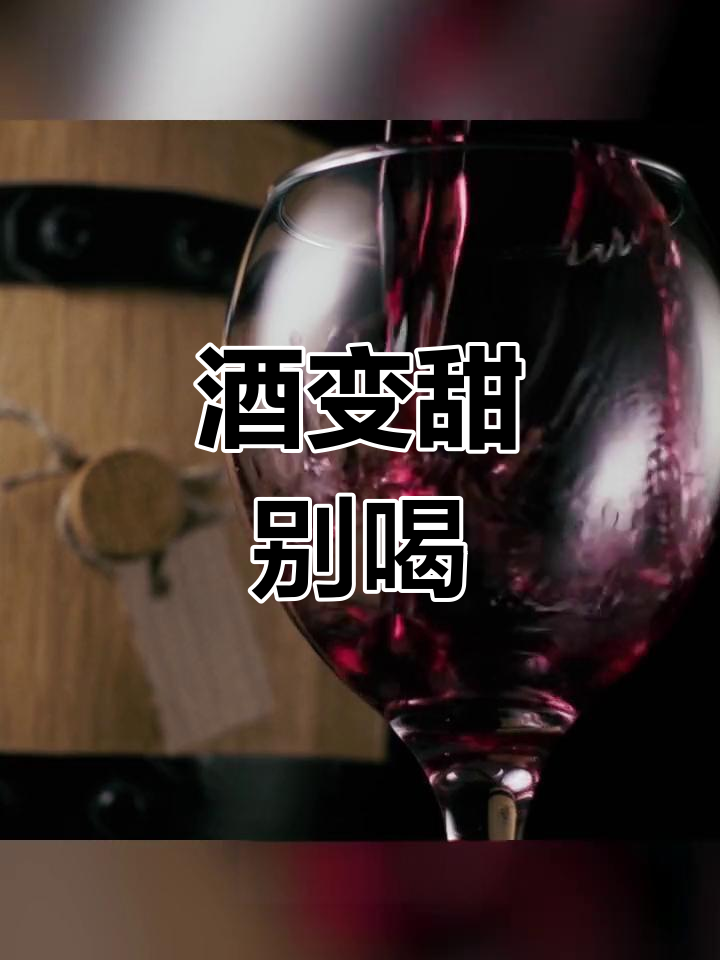 红葡萄酒变甜?这可能是变质信号!