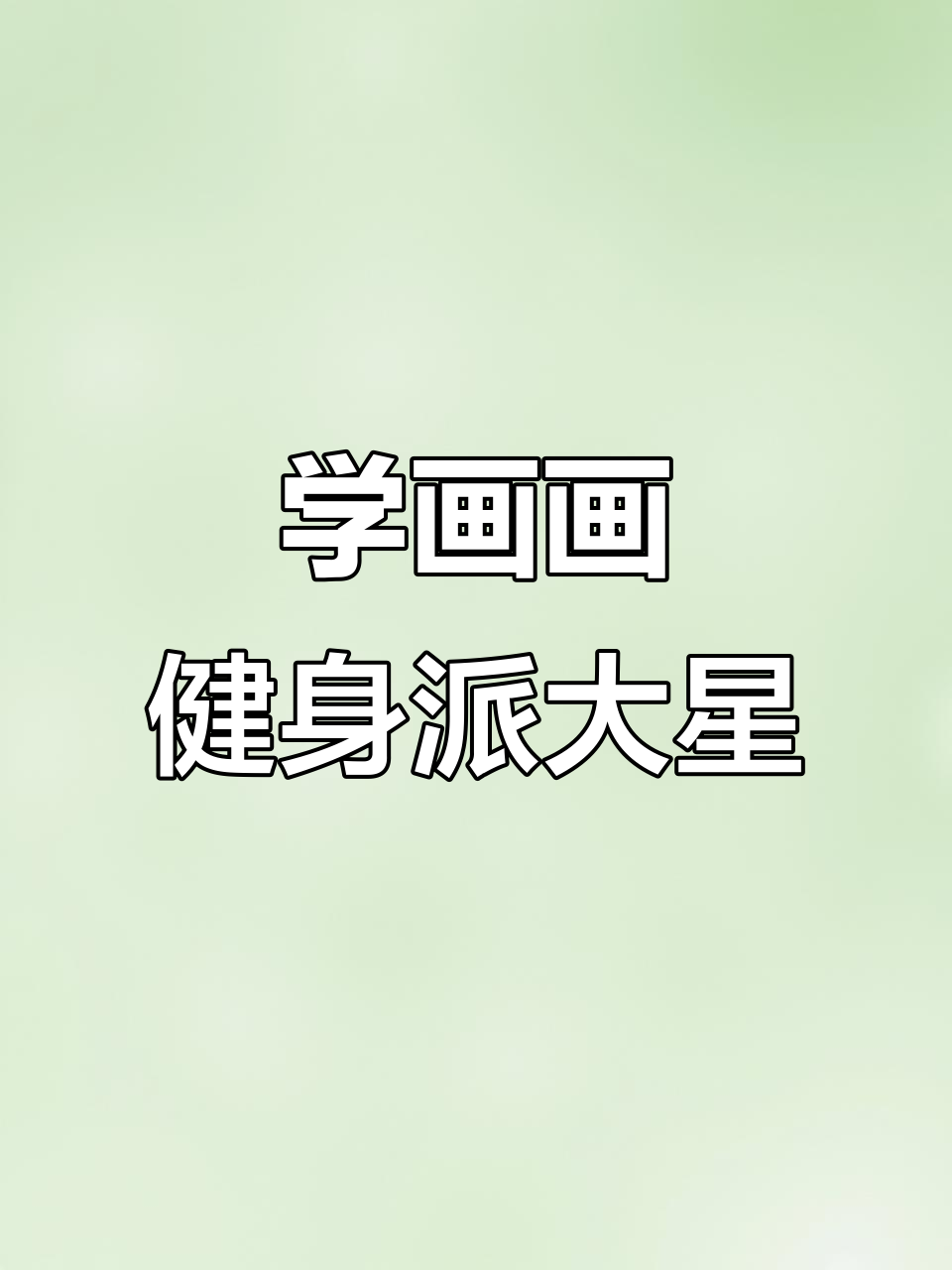 画一只健身派大星,简单又有趣!