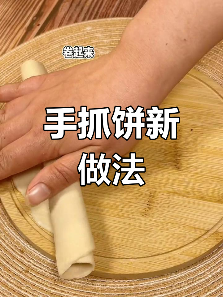 空气炸锅做手抓饼,多种美味吃法大揭秘