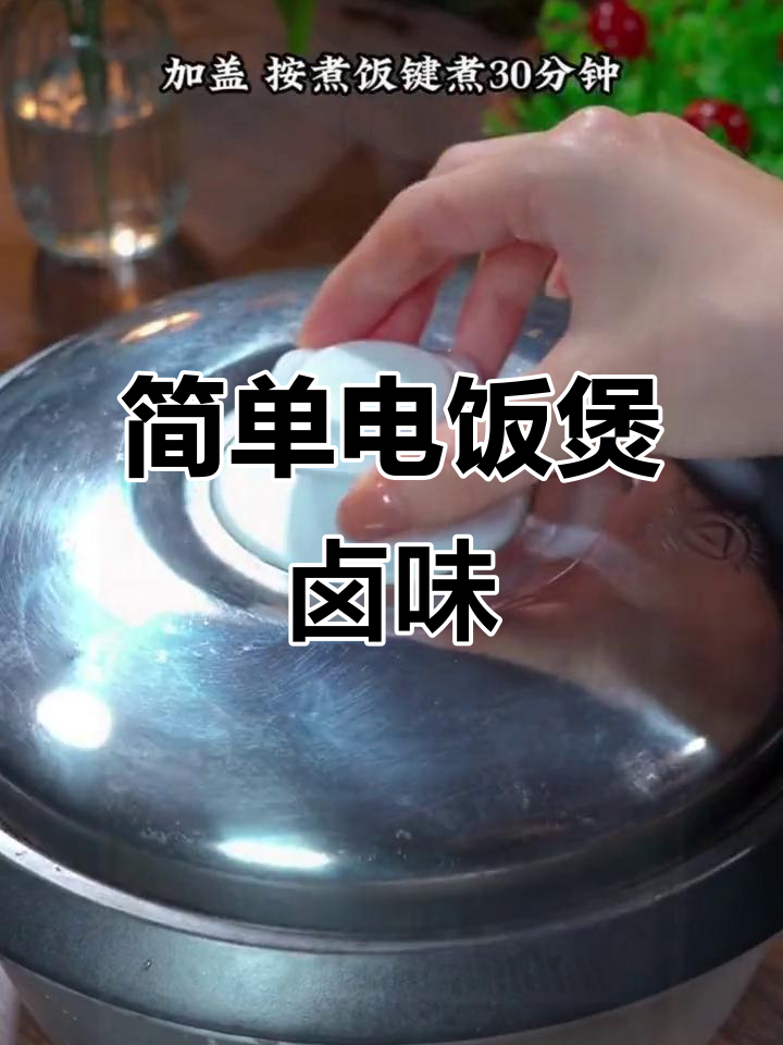 电饭煲卤鸡爪、猪脚,酱香浓郁,过年必备家常美味