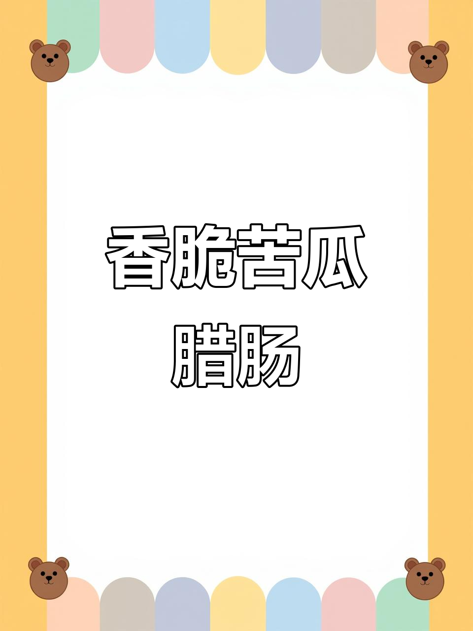 苦瓜腊肠炒出人间美味,简单又下饭