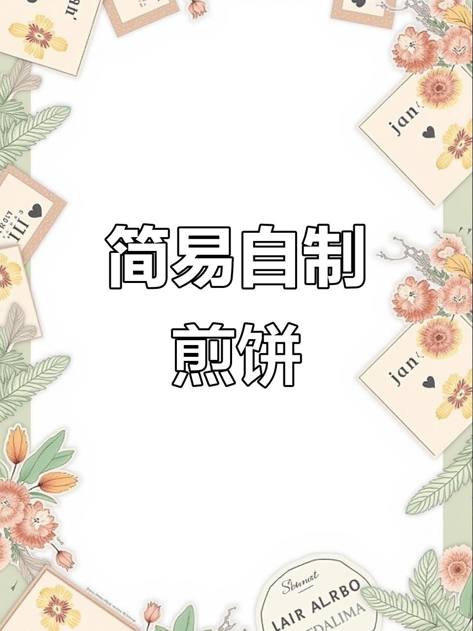 自制白面煎饼,简单又美味!土豆丝炒肉丝搭配更诱人