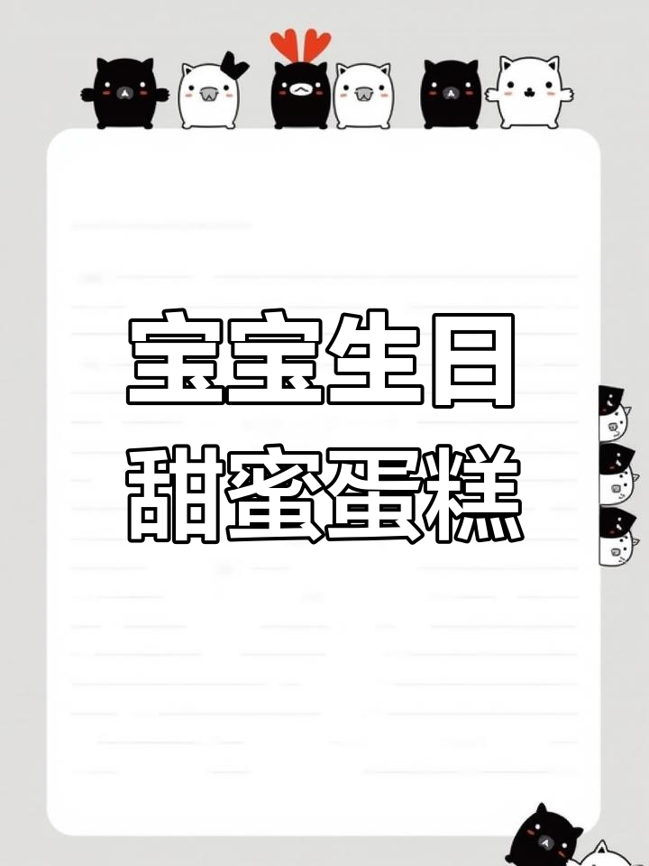 蛋糕让生活更甜美,100天宝宝庆生必备