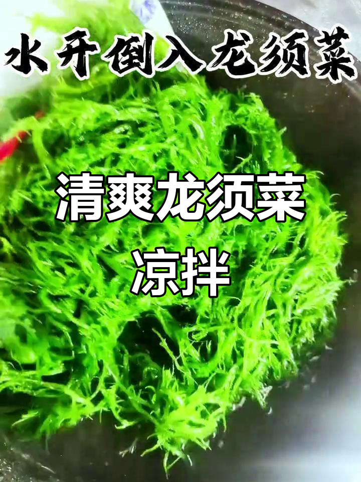龙须菜凉拌新做法,简单又美味!