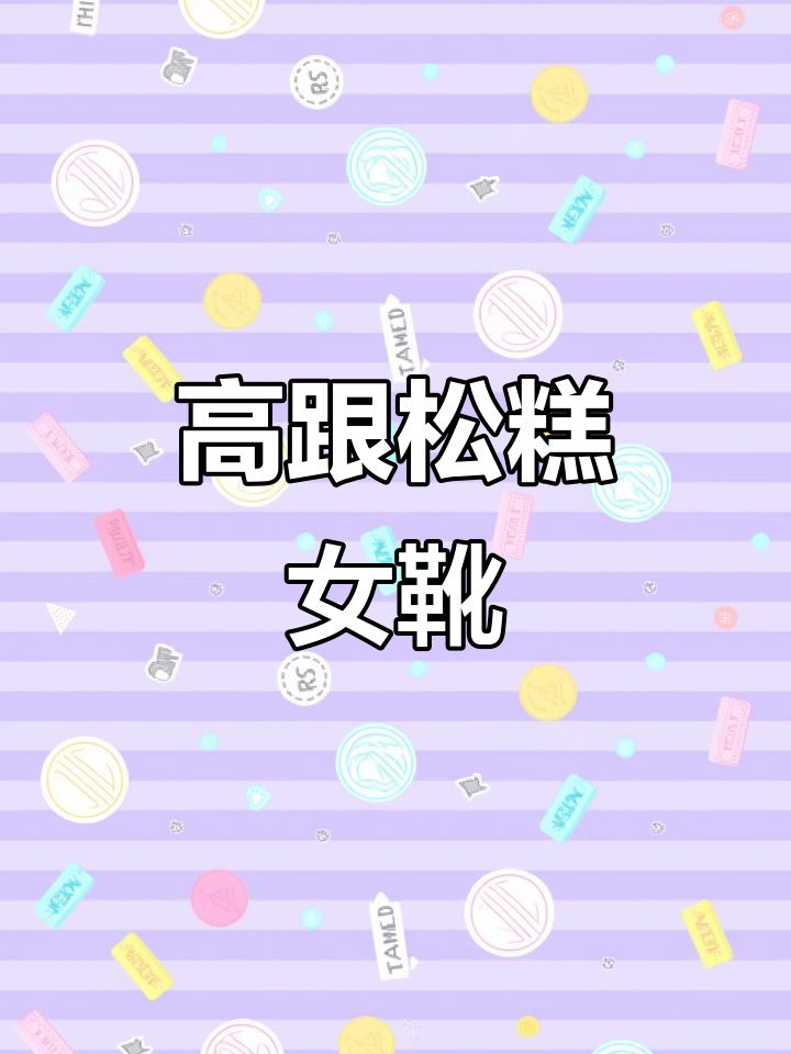 秋季新款松糕鞋,8cm高跟休闲短靴,时尚舒适两全其美