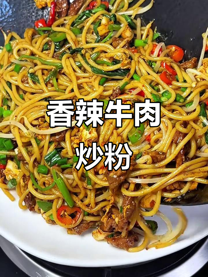 江西牛肉炒粉,香气扑鼻,绝对让你停不下来!