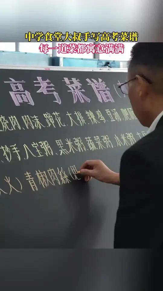 中学食堂大叔手写高考菜谱,每一道菜都寓意满满,为高考生加油!