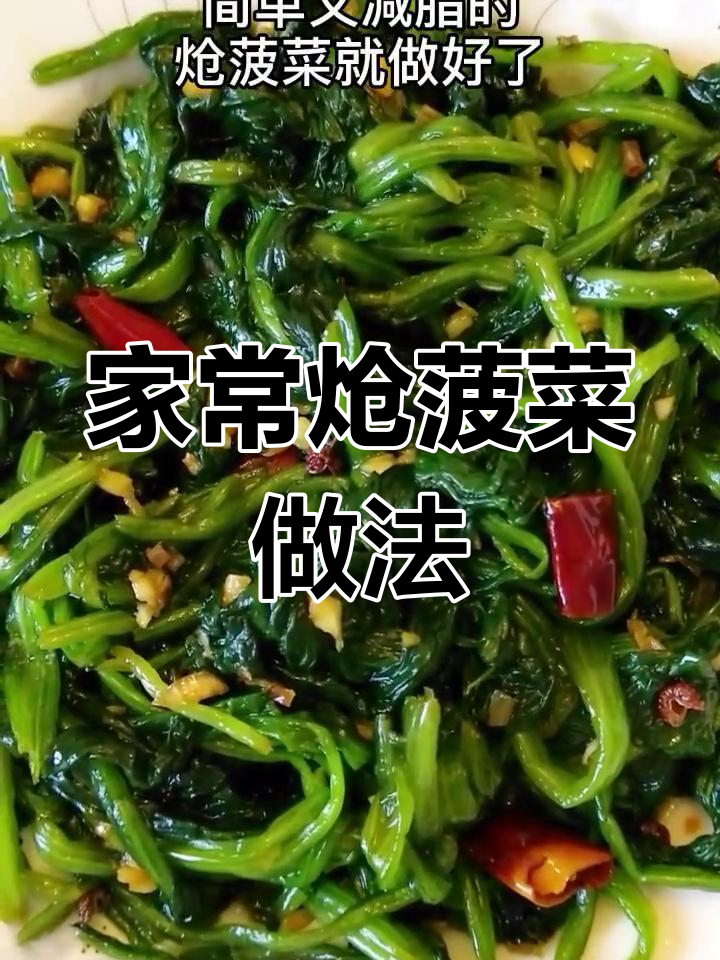 简单又好吃的炝菠菜,家常凉拌菜轻松做