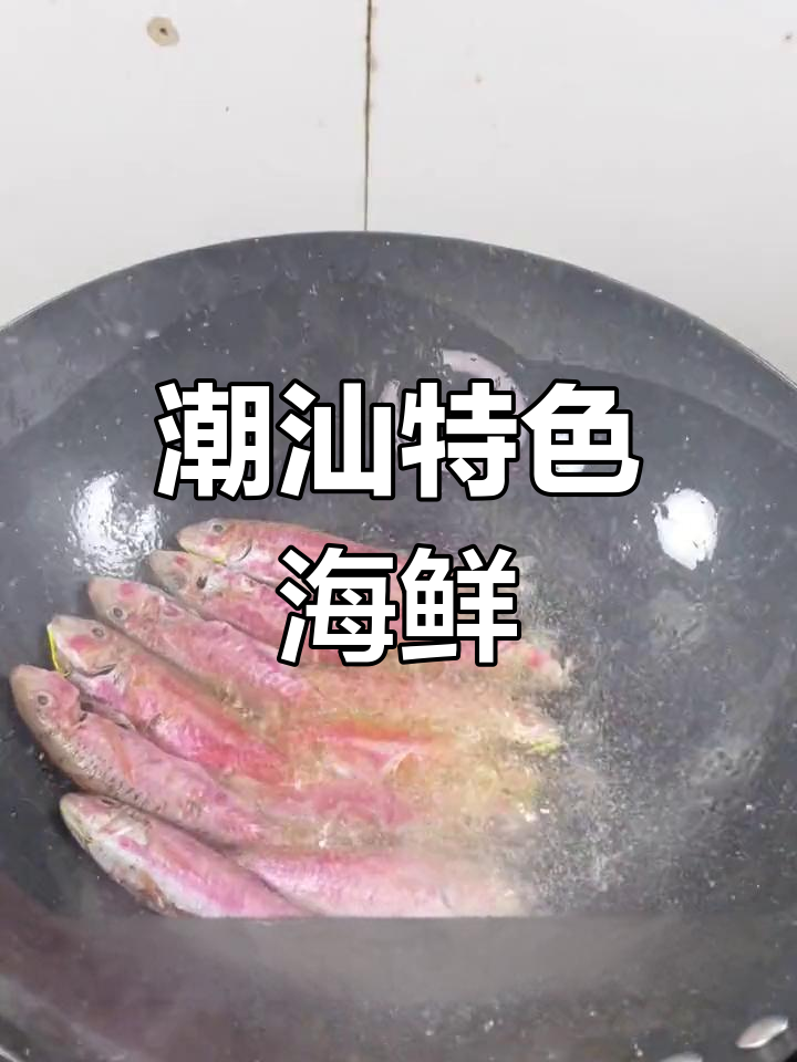 潮汕人最爱的海鱼,你尝过吗?