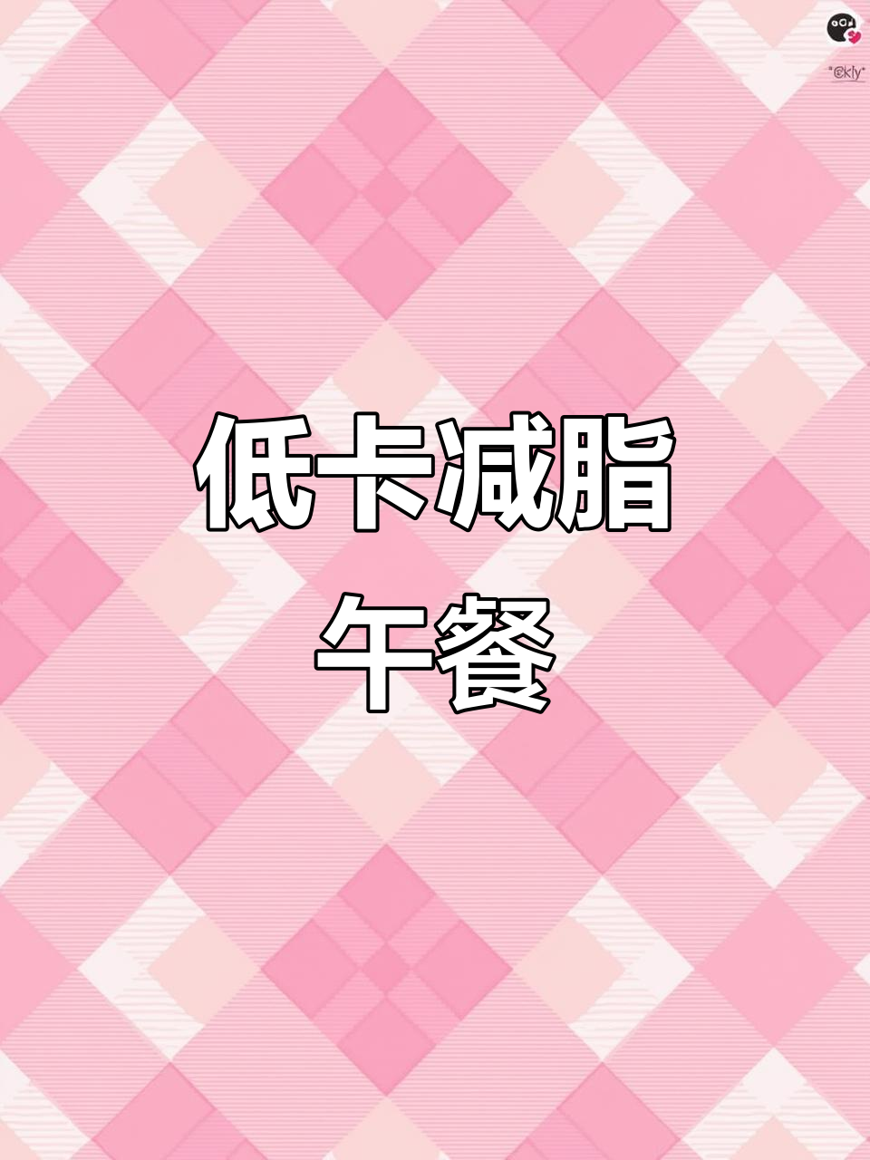 精致女孩的低卡减脂午餐,高蛋白无碳水,太香了!