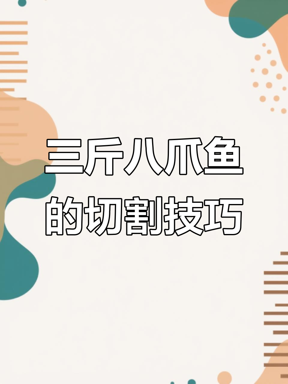 宰杀八爪鱼,技巧与速度的完美结合