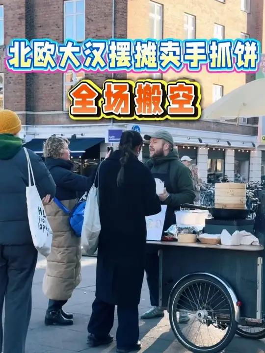 北欧大汉摆摊卖手抓饼，开摊直接被抢空