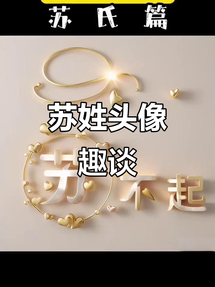 苏姓头像新风潮,谐音梗大比拼!