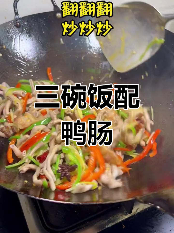 爆炒鸭肠,香辣可口下饭菜