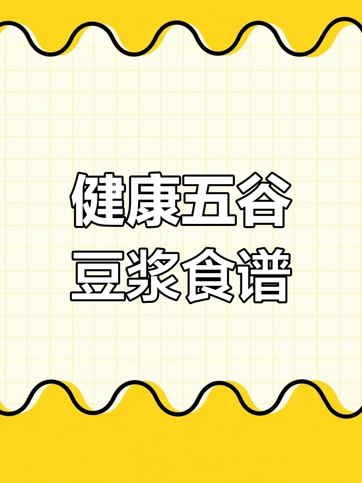 五谷杂粮一周营养搭配,轻松养生