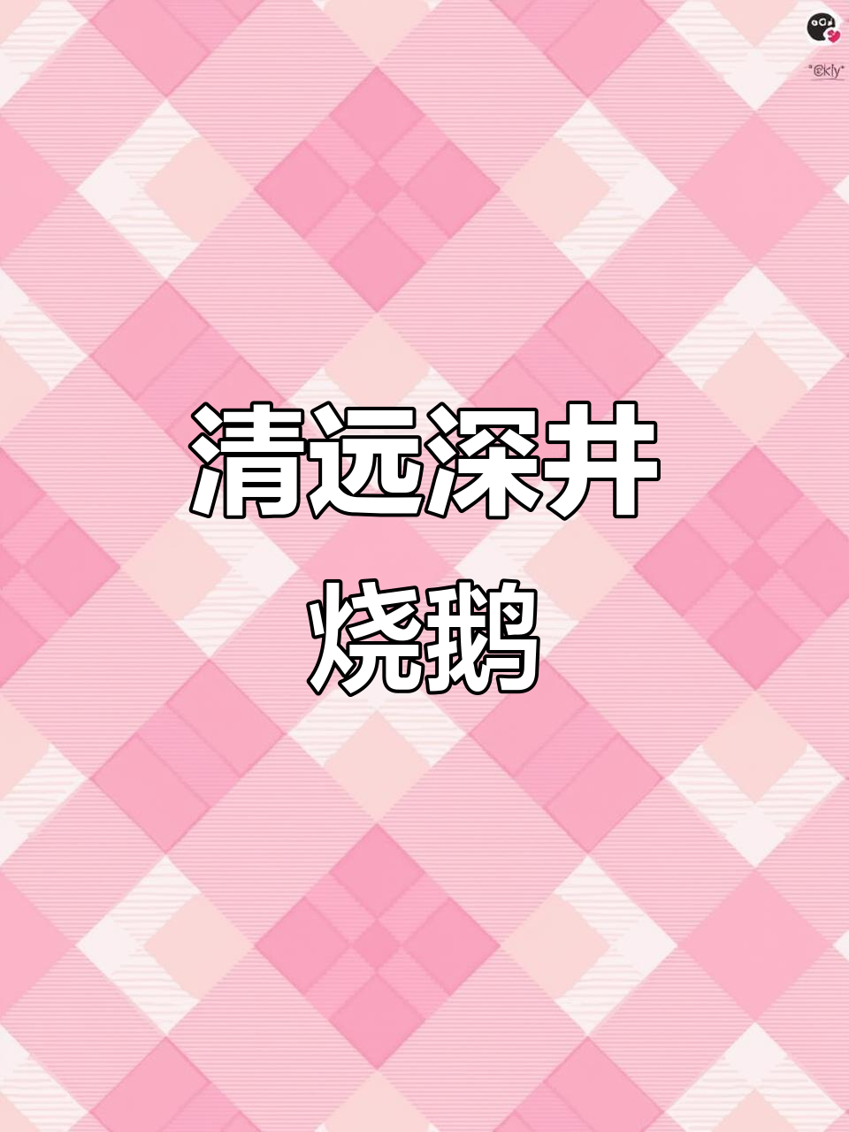 广东深井烧鹅,皮脆肉香让人无法抗拒,清远黑棕鹅美味来袭