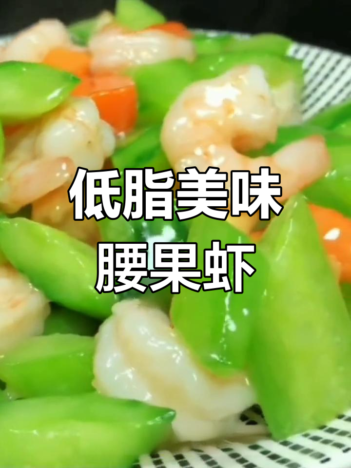 腰果虾仁,经典粤菜轻松学