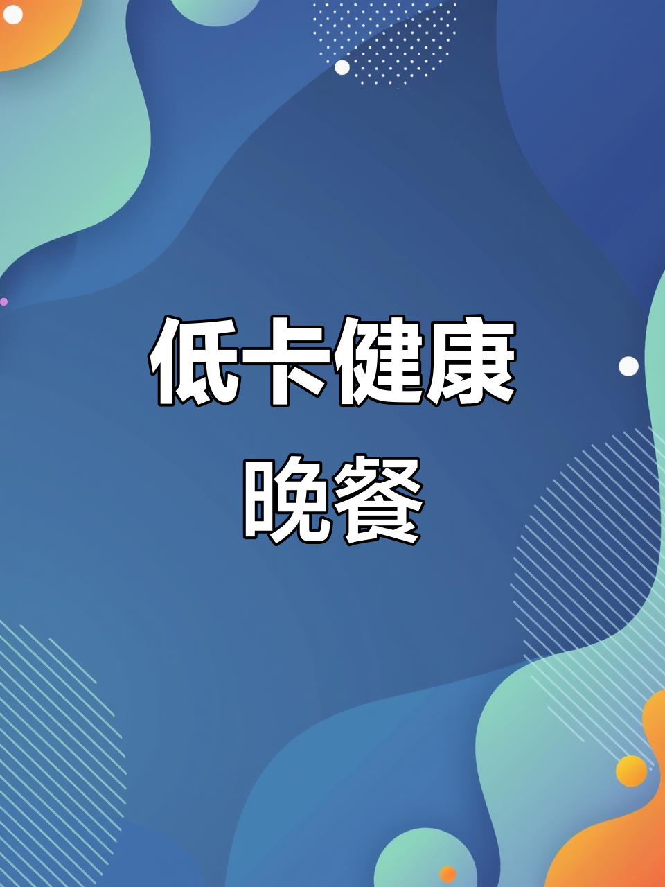 晚餐低卡又营养，纤维与蛋白丰富，简单美味轻松做！