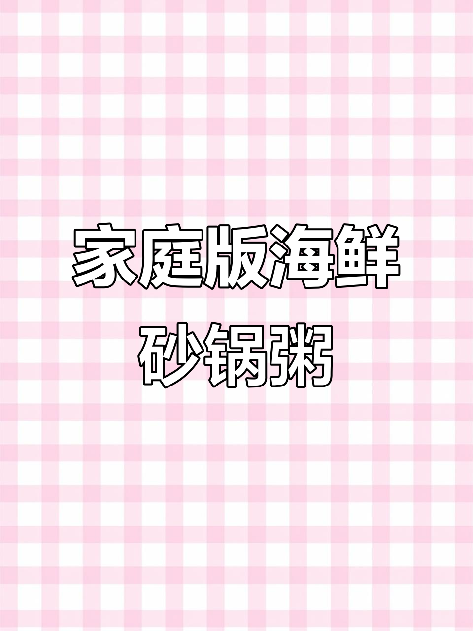 在家也能做出大排档海鲜砂锅粥,鲜甜美味全靠这些技巧