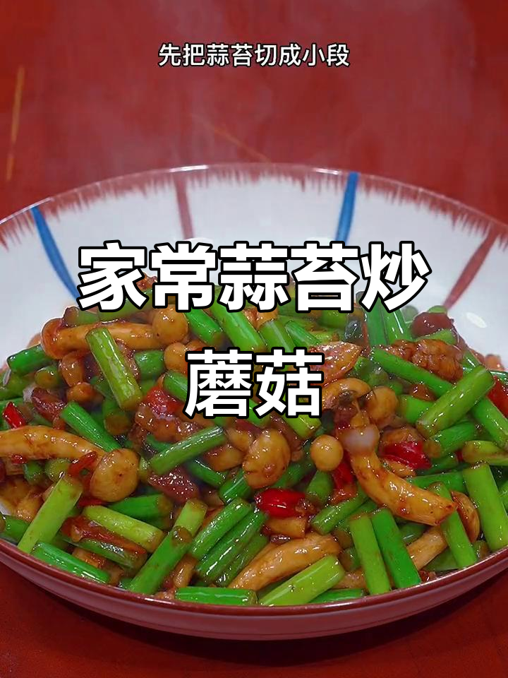 蒜苔蘑菇炒五花肉,家常下饭轻松做
