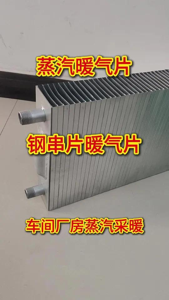 钢制闭式串片散热器暖气片作为蒸汽暖气片安装使用 能够结合具体采暖过程中的车间厂房具体空间大
